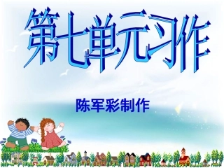 五下语文第七单元第二课时习作课件