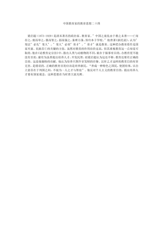 中国教育家的教育思想二十四