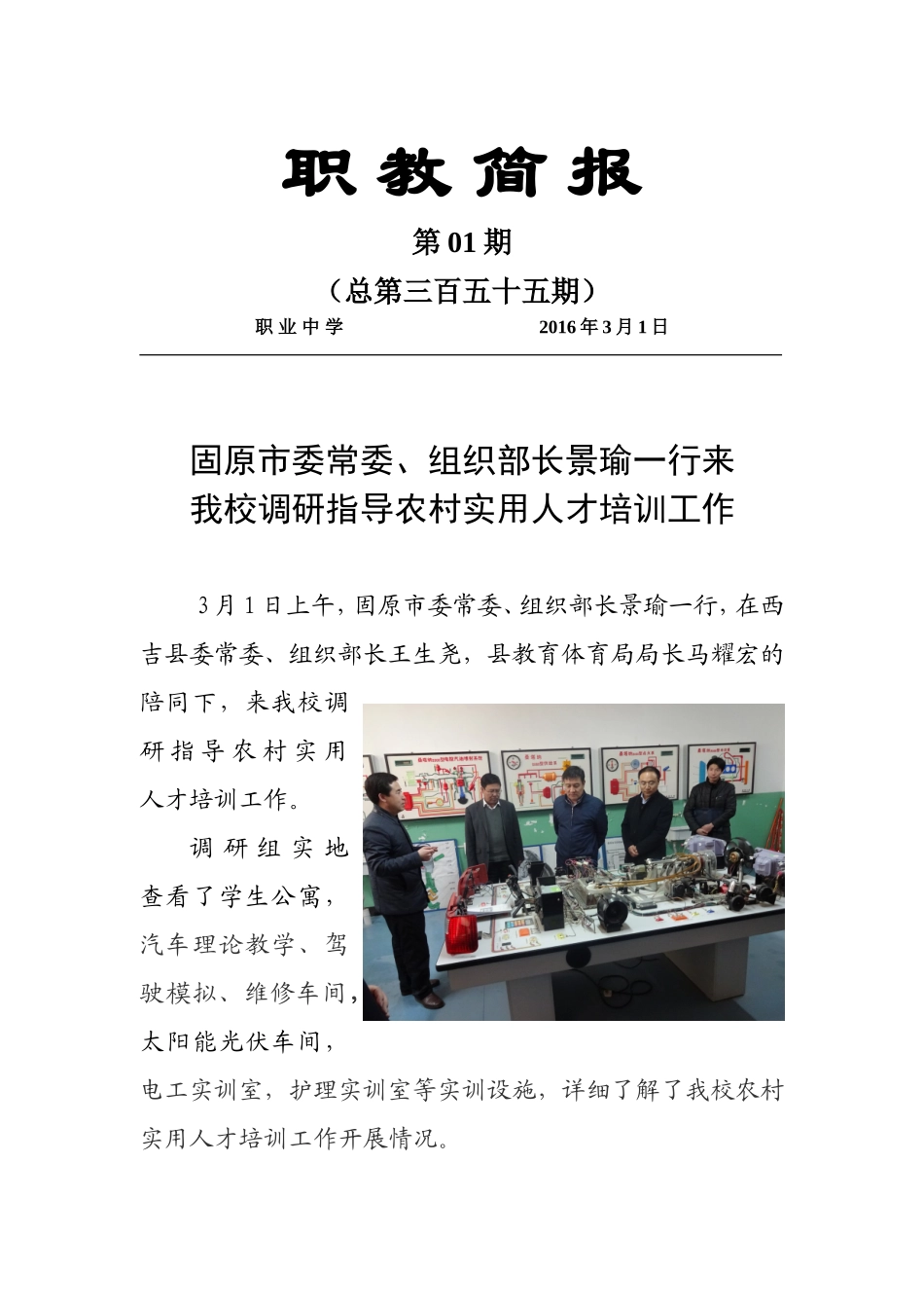 第01期355-固原市委常委、组织部长景瑜一行来我校调研指导农村实用人才培训工作（31）_第1页