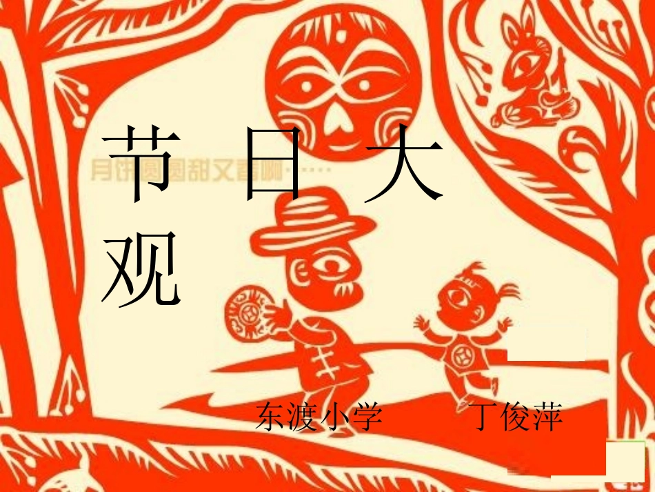 节日大观—(下载即可用)_第1页