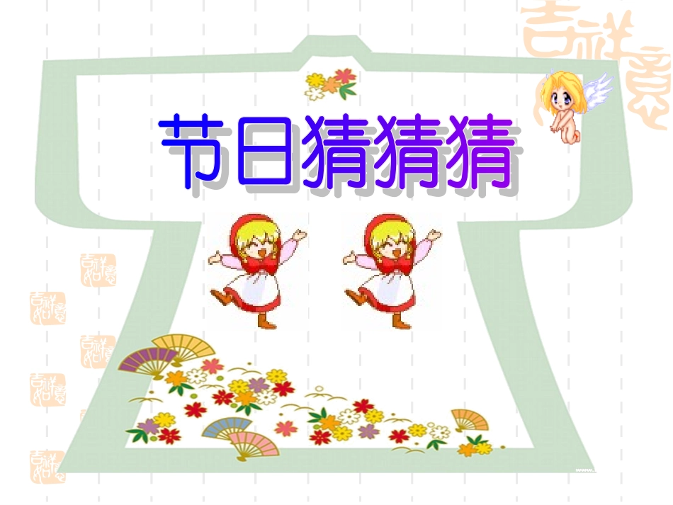 节日大观—(下载即可用)_第2页