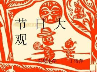 节日大观—(下载即可用)