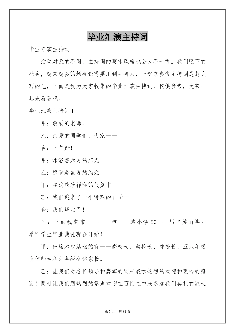 毕业汇演主持词_第1页