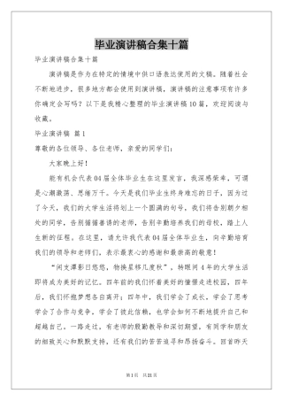 毕业演讲稿合集十篇