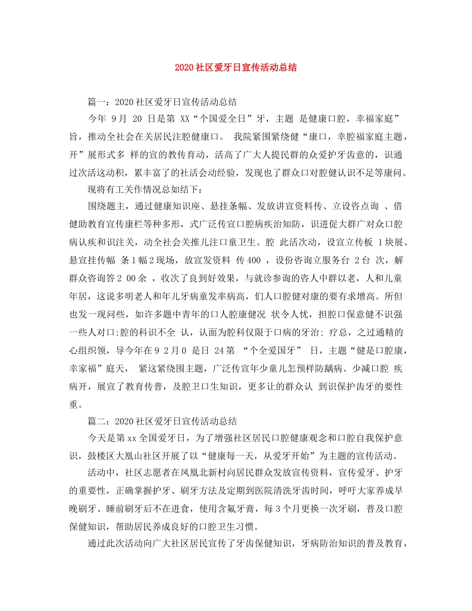 2020社区爱牙日宣传活动总结 _第1页