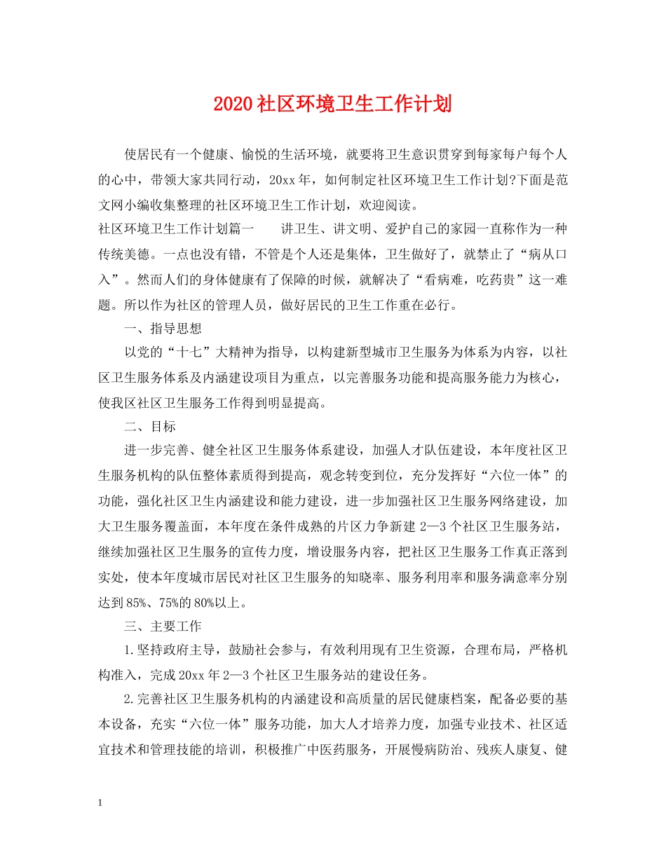 2020社区环境卫生工作计划 _第1页