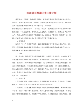 2020社区环境卫生工作计划 