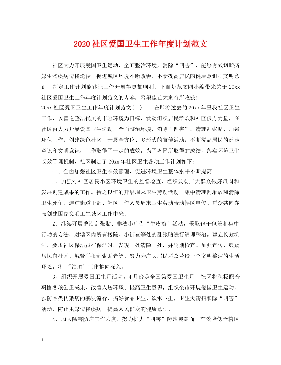 2020社区爱国卫生工作年度计划范文 _第1页
