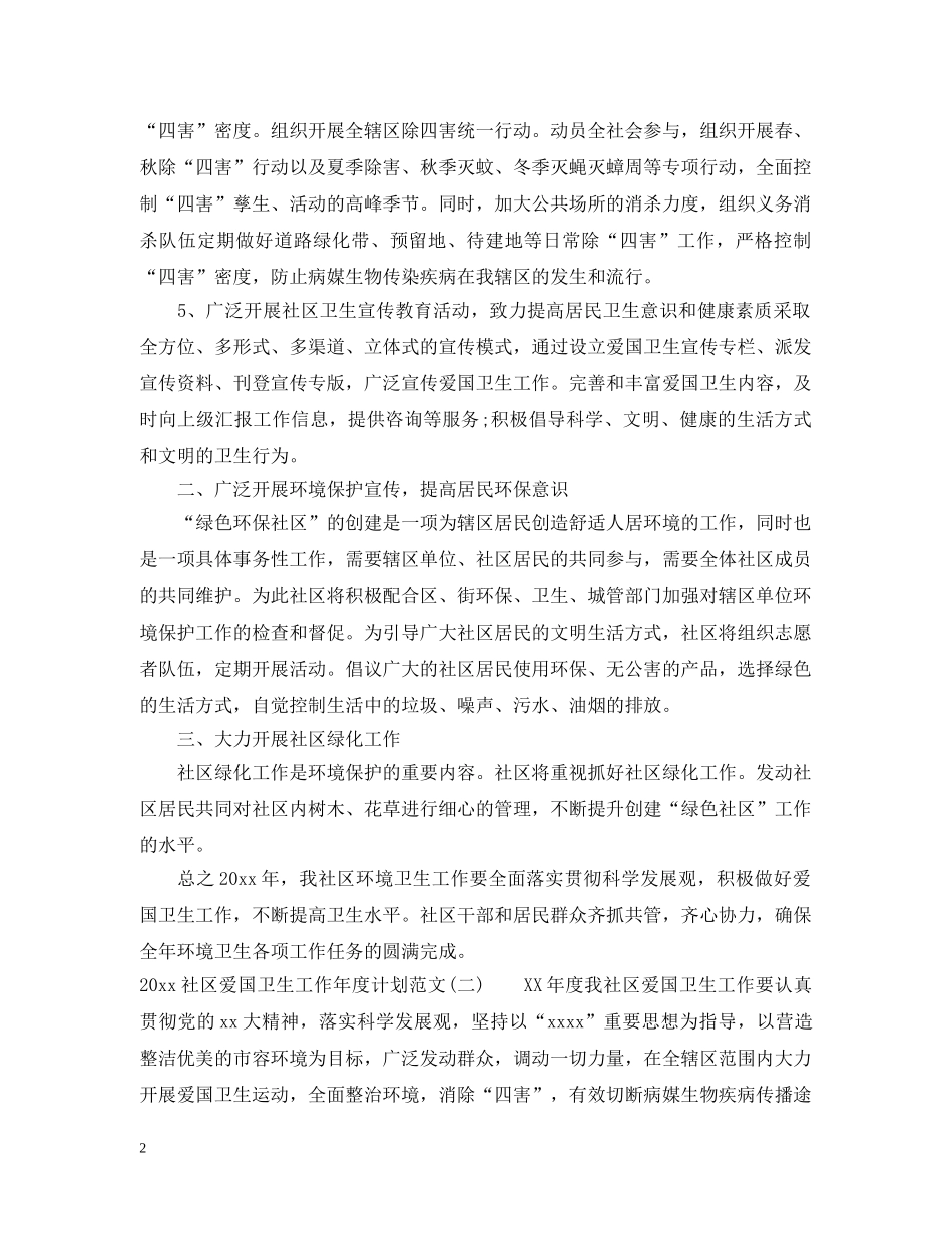 2020社区爱国卫生工作年度计划范文 _第2页