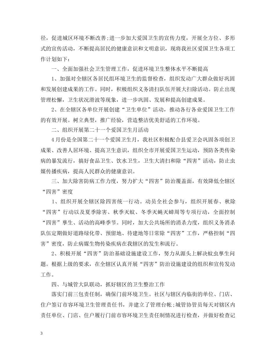 2020社区爱国卫生工作年度计划范文 _第3页