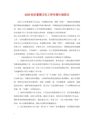 2020社区爱国卫生工作年度计划范文 