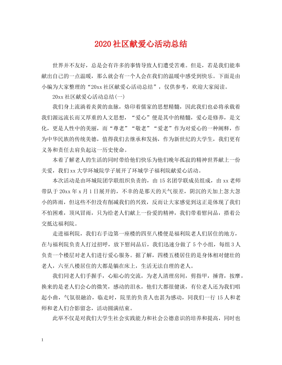 2020社区献爱心活动总结 _第1页