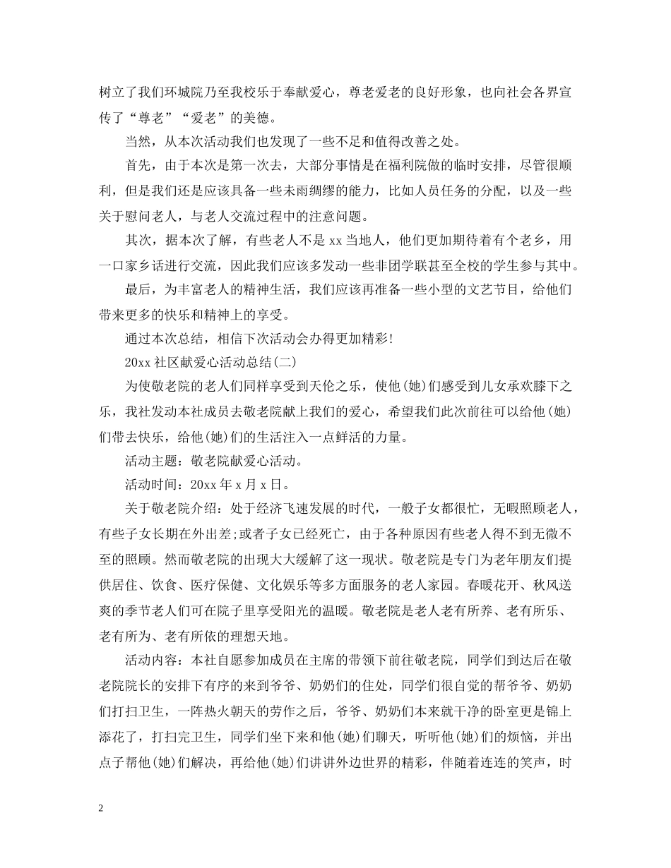 2020社区献爱心活动总结 _第2页