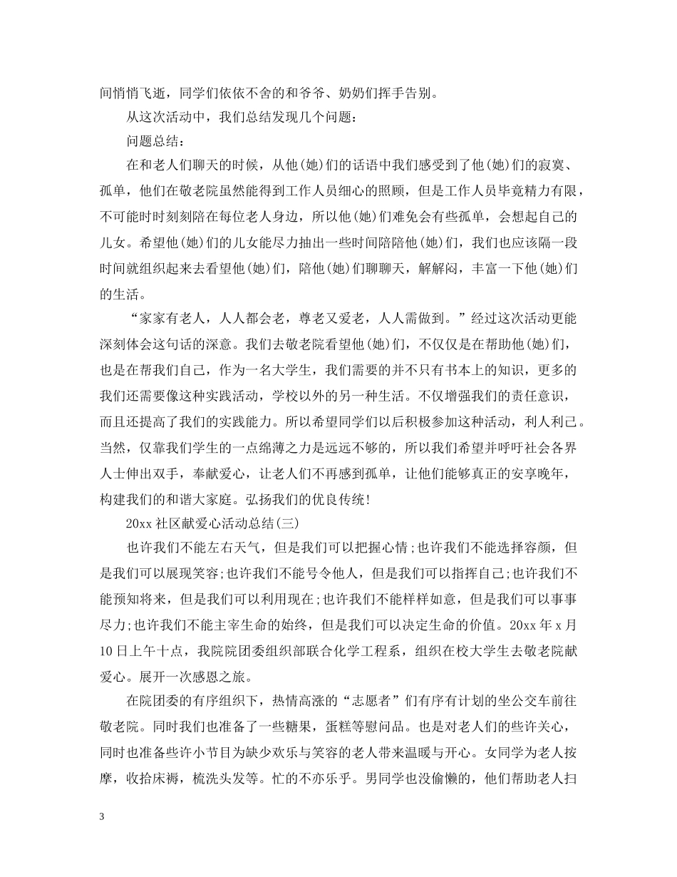 2020社区献爱心活动总结 _第3页