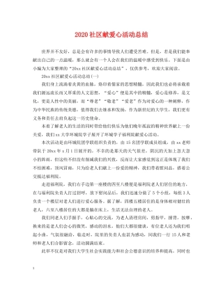 2020社区献爱心活动总结 