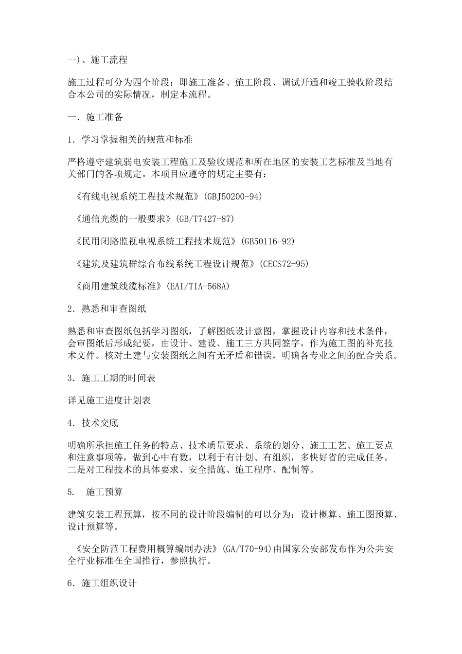 (工艺流程)弱电系统施工工艺流程_第1页