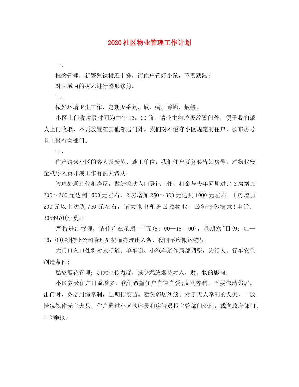 2020社区物业管理工作计划 _第1页