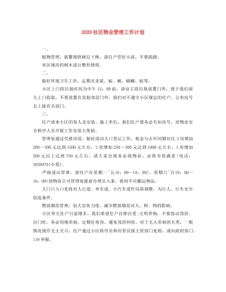 2020社区物业管理工作计划 