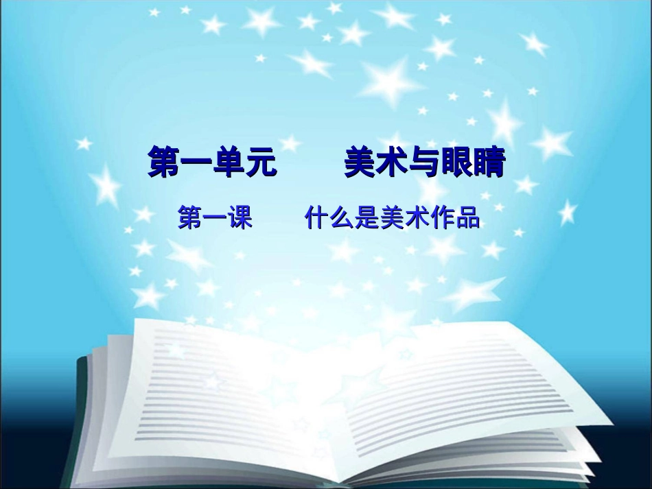 第一单元第一课什么是美术作品课件_第1页