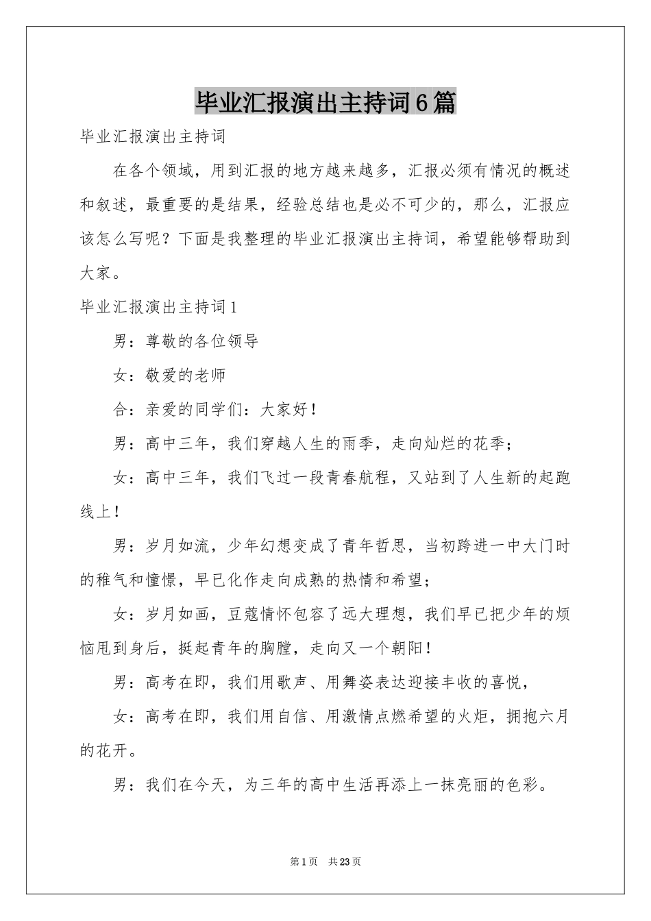 毕业汇报演出主持词6篇_第1页