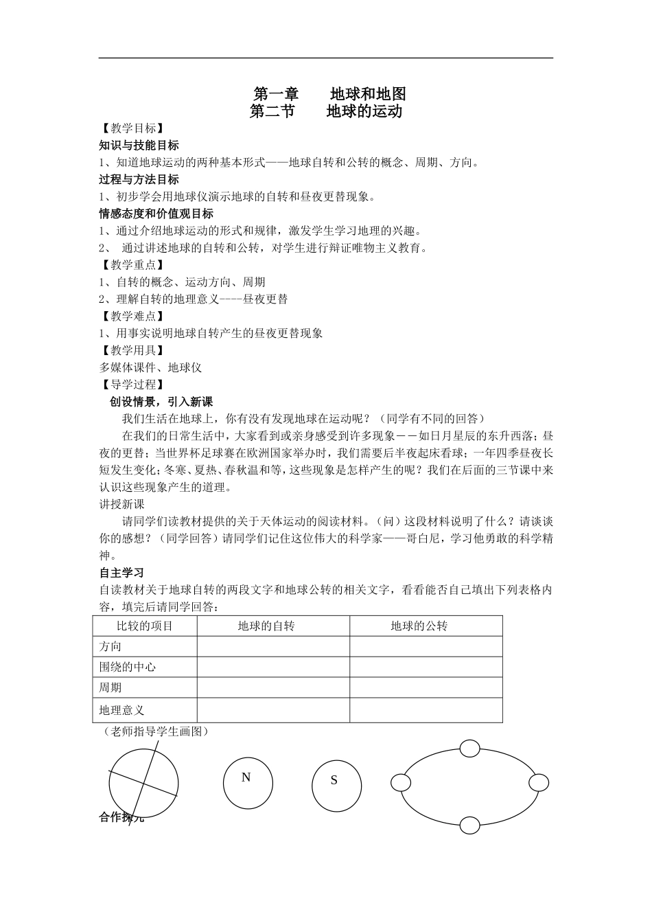 第1章第2节地球的运动_第1页
