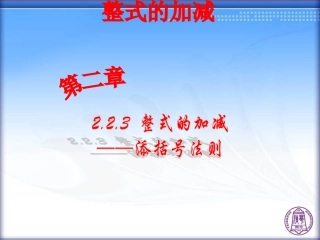 整式的加减——添括号法则