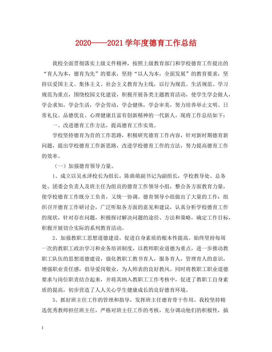 2020学年度德育工作总结_第1页