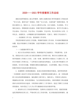 2020学年度德育工作总结