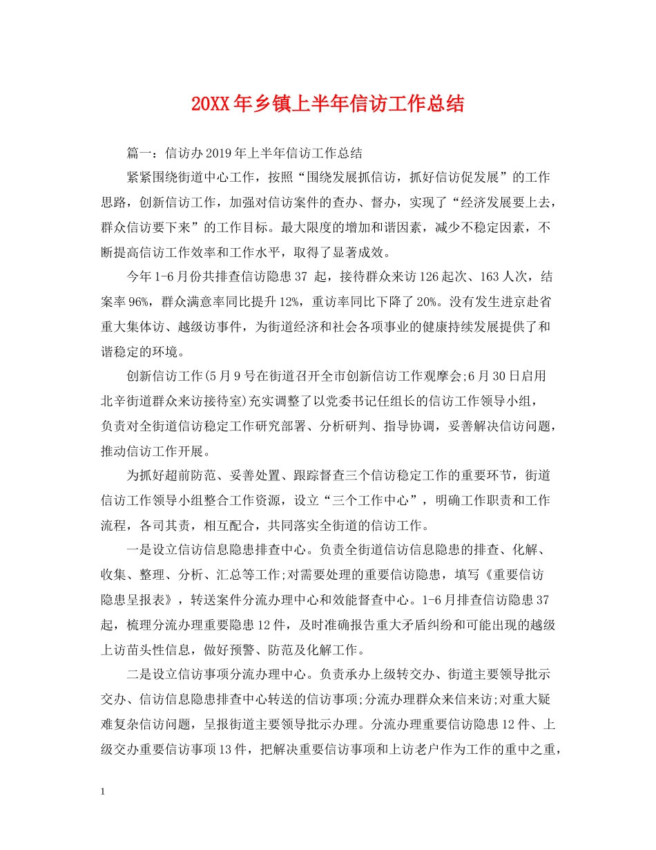 乡镇上半年信访工作总结_第1页