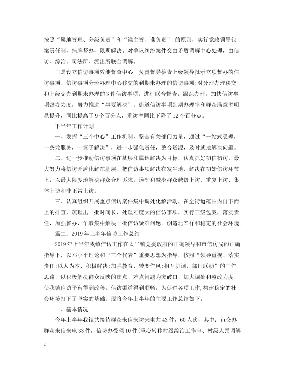 乡镇上半年信访工作总结_第2页