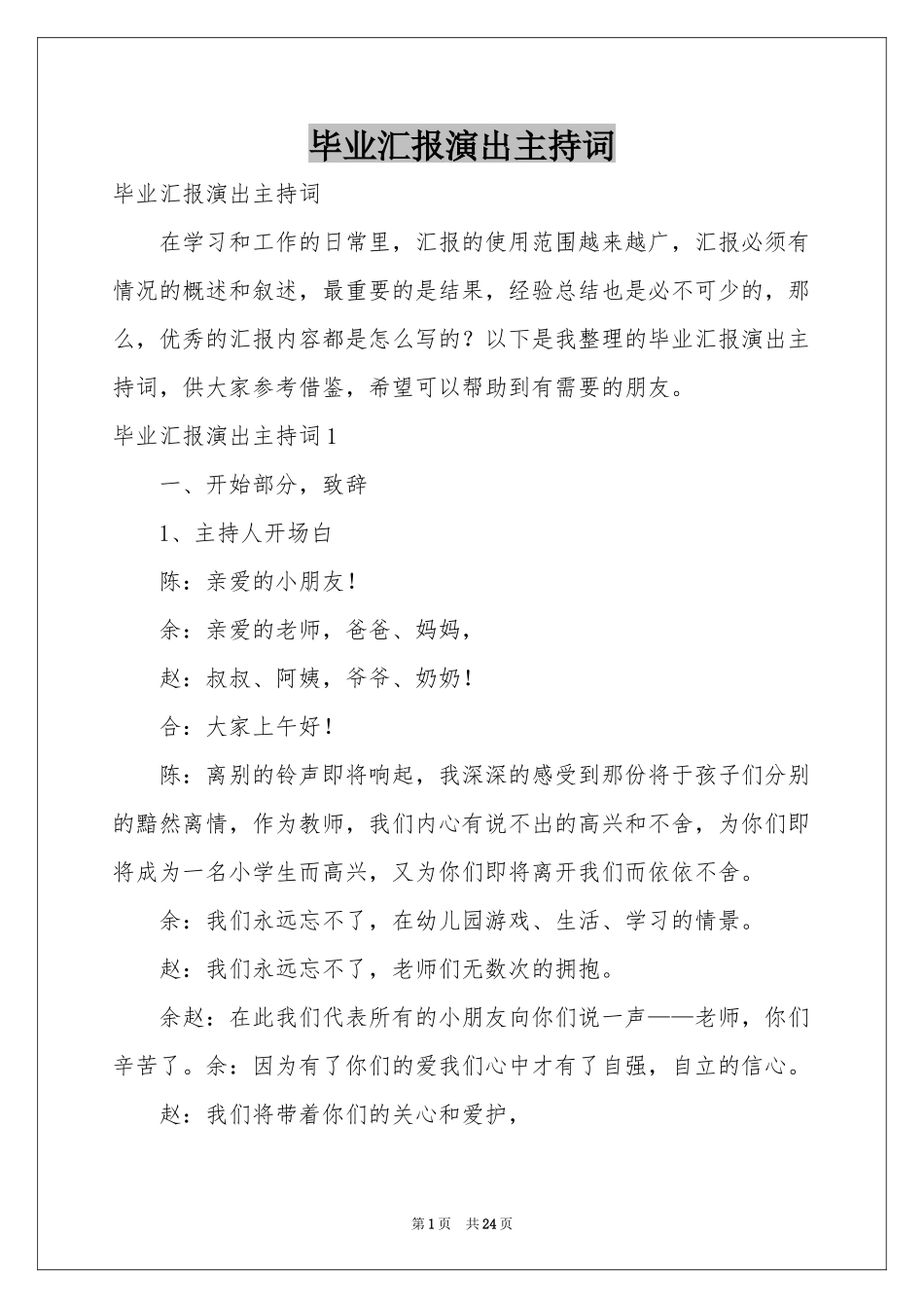 毕业汇报演出主持词_第1页
