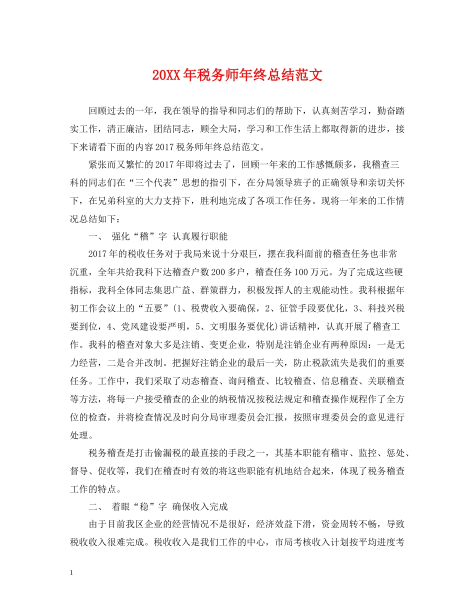税务师年终总结范文2_第1页