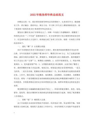 税务师年终总结范文2