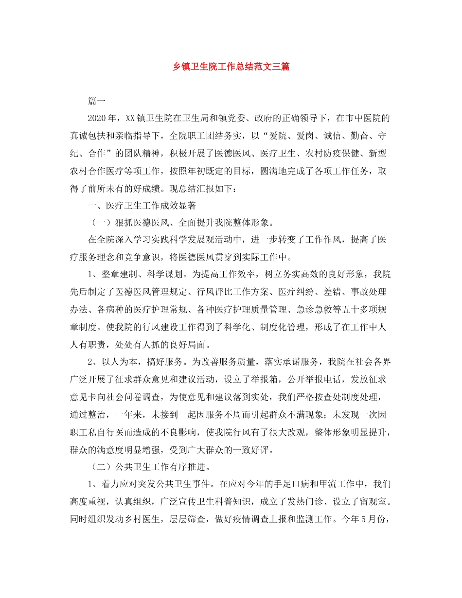 乡镇卫生院工作总结范文三篇_第1页