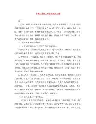 乡镇卫生院工作总结范文三篇