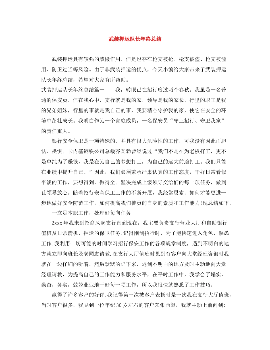 武装押运队长年终总结_第1页
