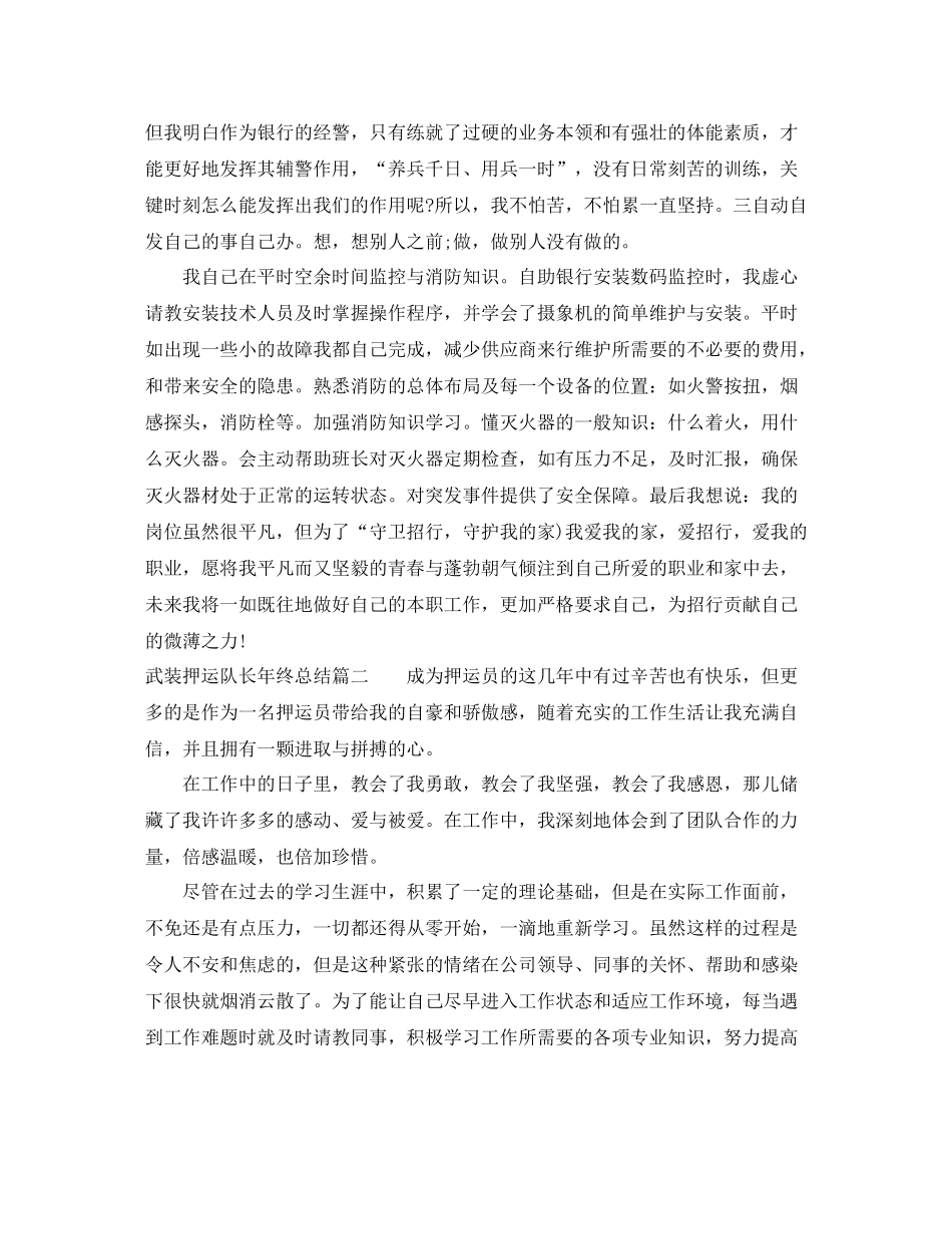 武装押运队长年终总结_第3页