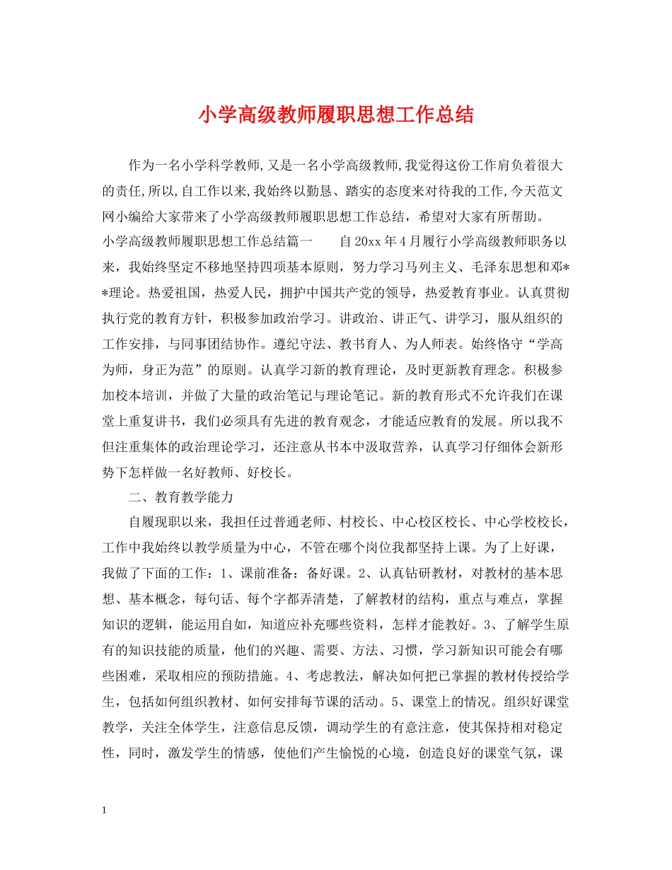 小学高级教师履职思想工作总结_第1页