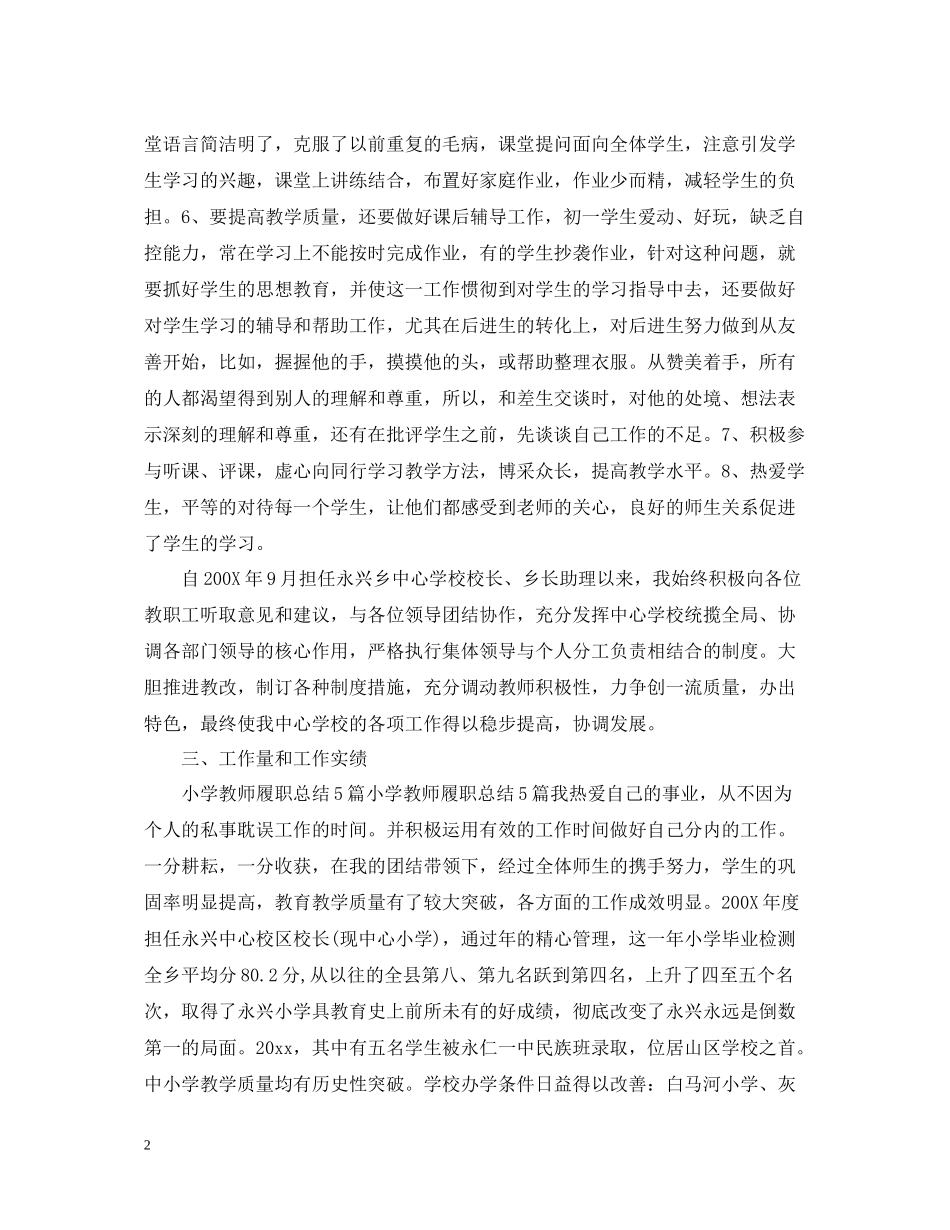 小学高级教师履职思想工作总结_第2页