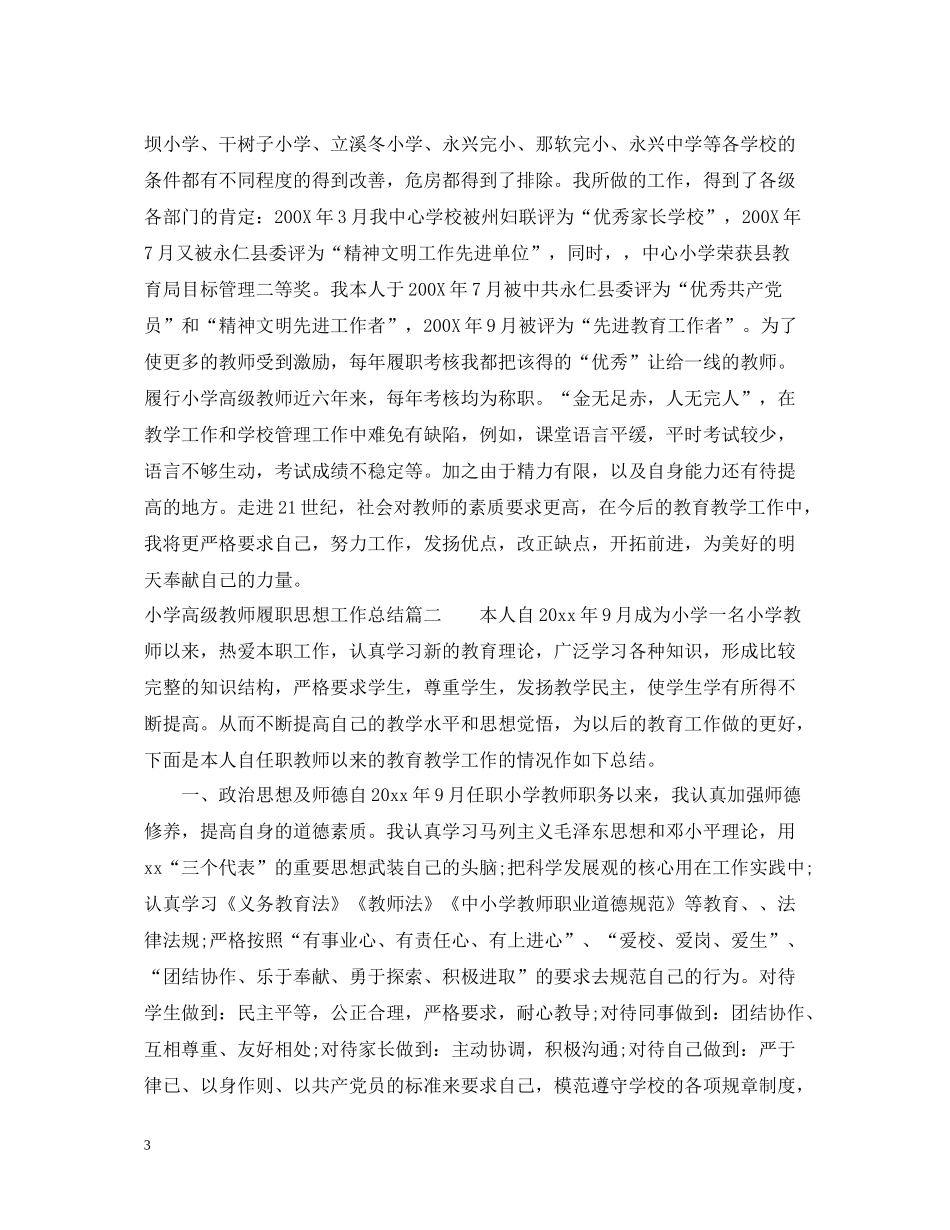 小学高级教师履职思想工作总结_第3页