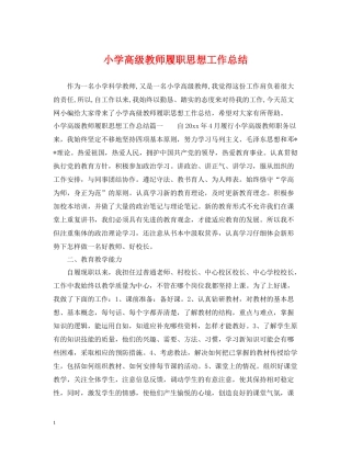 小学高级教师履职思想工作总结