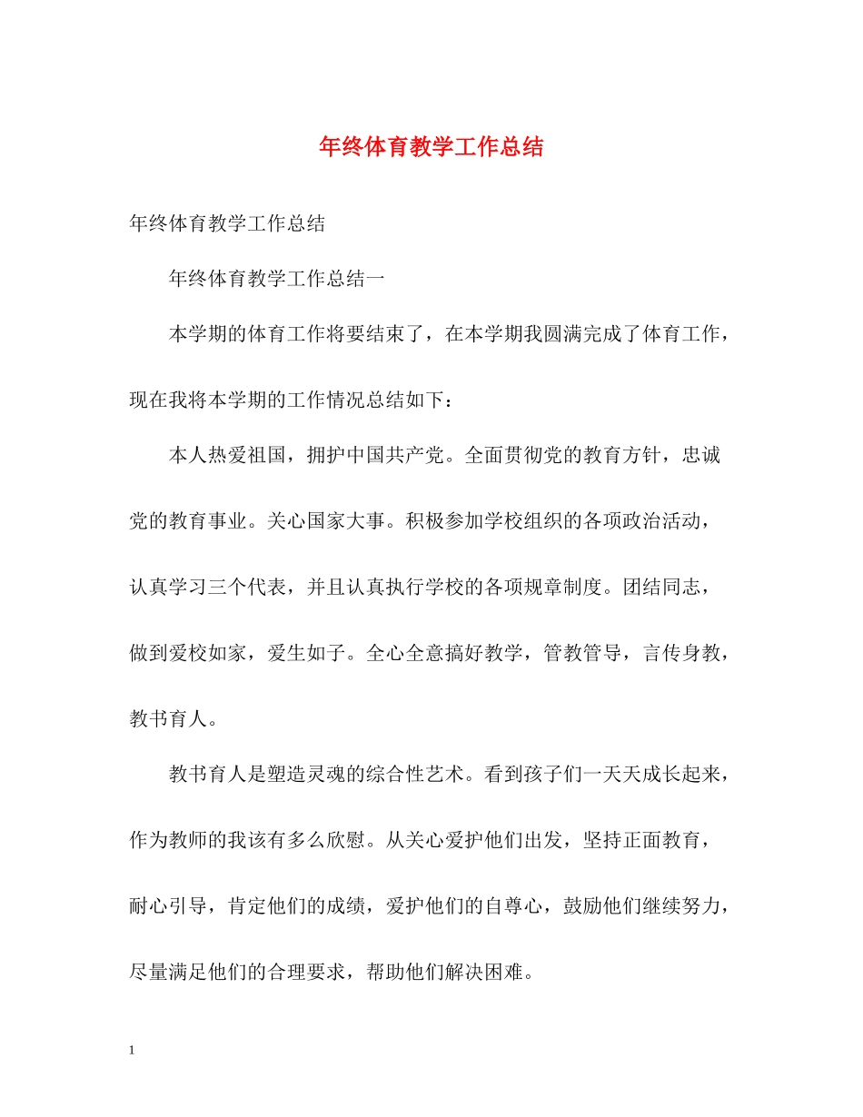 2020年终体育教学工作总结2_第1页