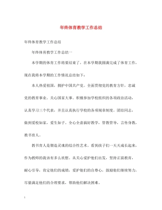 2020年终体育教学工作总结2