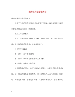 政府工作总结格式与