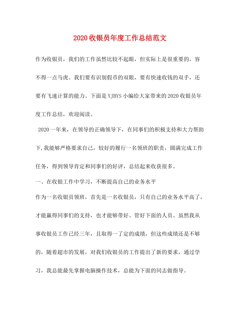 收银员年度工作总结范文_第1页