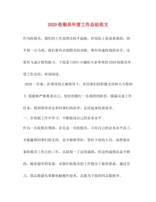 收银员年度工作总结范文