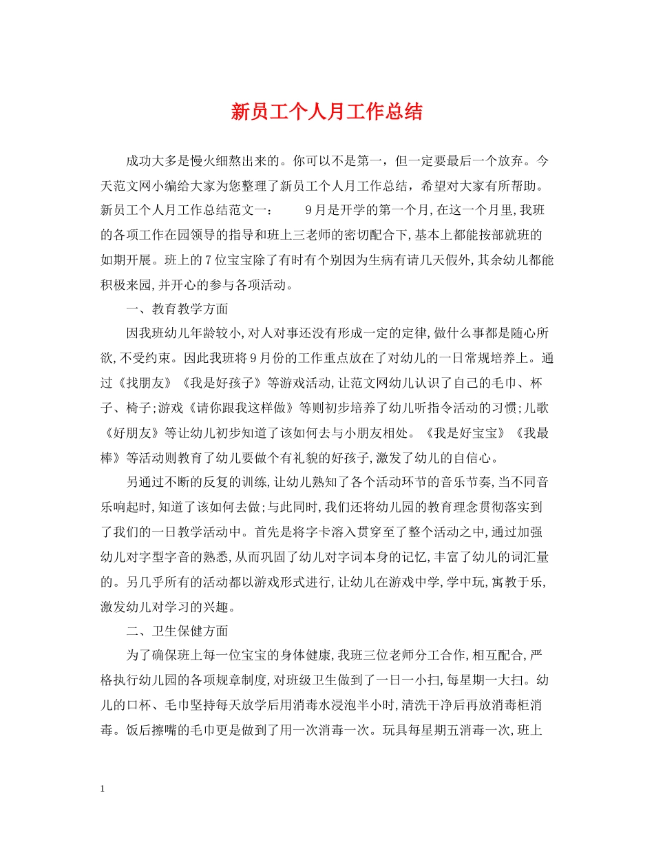 新员工个人月工作总结_第1页