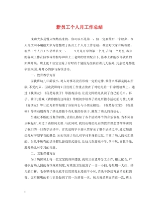 新员工个人月工作总结