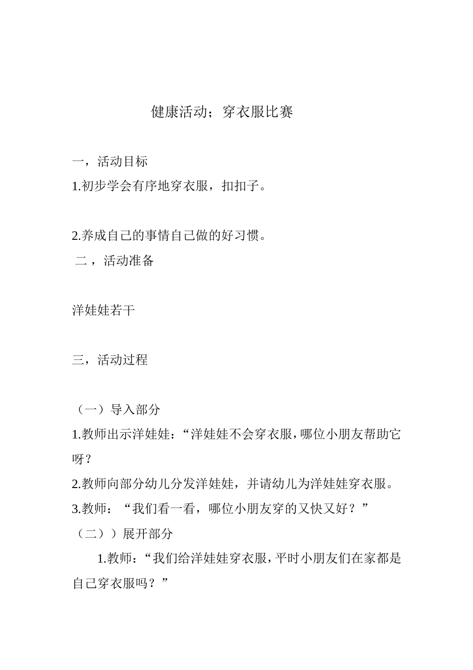 中班下册健康活动穿衣服比赛_第2页
