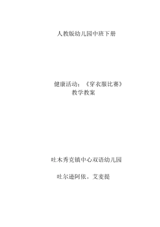 中班下册健康活动穿衣服比赛
